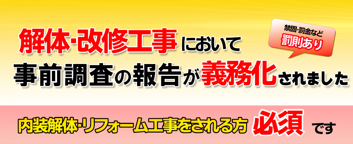 事前調査の届け出が義務化