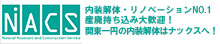 産廃持込大歓迎！東京都内近郊の産廃処理・内装解体は株式会社ナックスへ