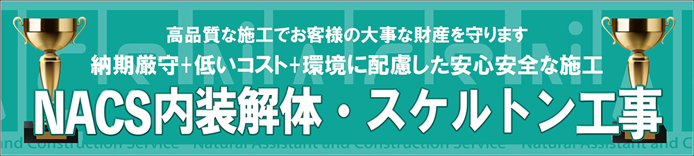 ナックスの内装解体