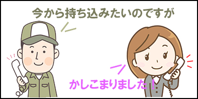 事前連絡お願いします