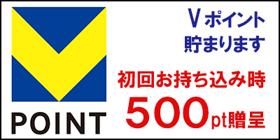 Vポイント貯まります