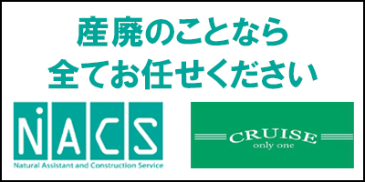 産業廃棄物の事ならナックスへ