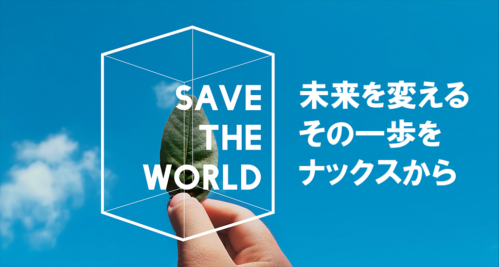 ナックスsdgs