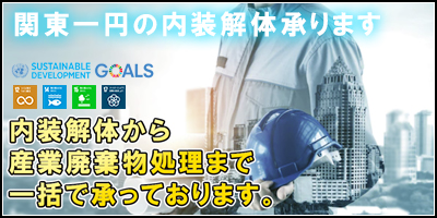 東京から関東一円の内装解体承ります