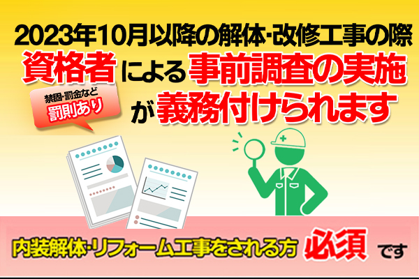 事前調査義務化