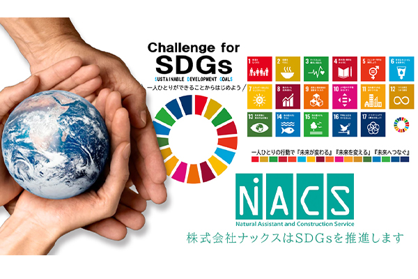 ナックスSDGｓ