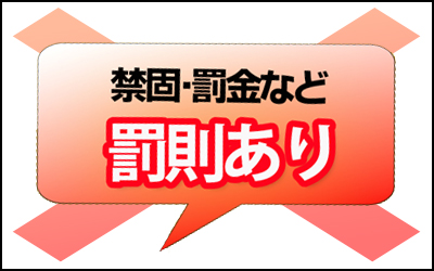 罰則有り